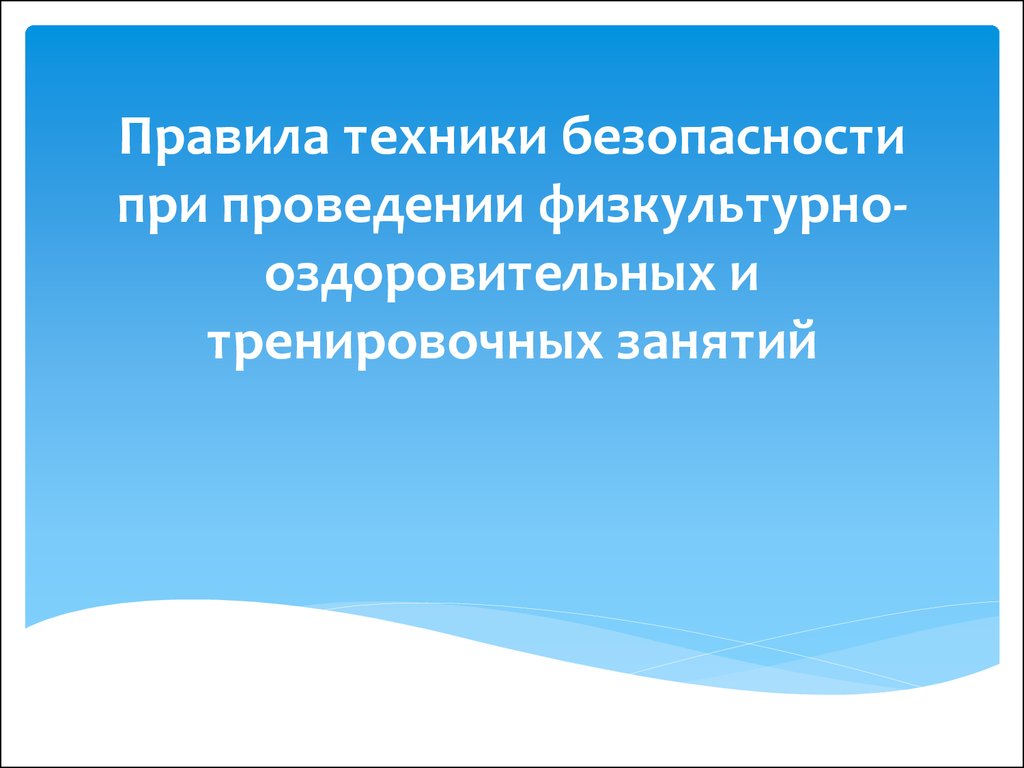 Курсовая работа по теме Обеспечение техники безопасности на физкультурных занятиях в ДОУ