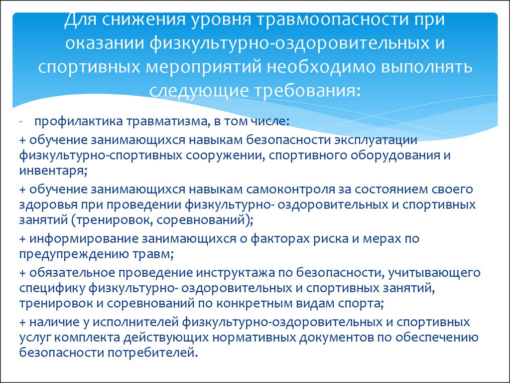 Оказание услуг мероприятия. Безопасность при проведении спортивных мероприятий. Правила безопасности при проведении спортивных мероприятий. Обеспечение безопасности при проведении спортивных мероприятий. Правила безопасности при проведении спортивных мероприятий в школе.