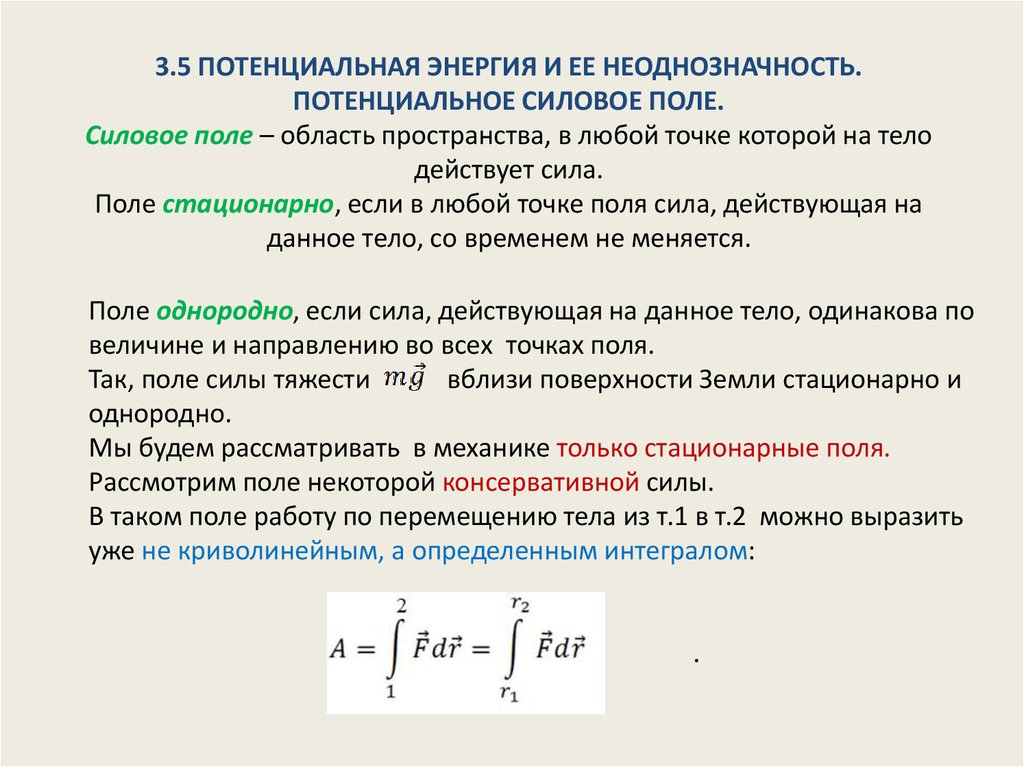 Потенциал поля силы. Потенциальное силовое поле. Силовое поле. Потенциальное силовое поле. Потенциальная энергия.. Потенциальная энергия в силовом поле. Стационарное силовое поле.