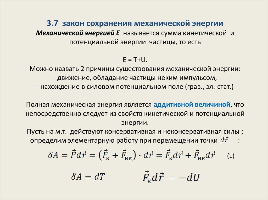 Закон сохранения энергии. Закон изменения и сохранения полной механической энергии. Сохранение полной механической энергии. 1. Закон сохранения полной механической энергии.. Закон сохранения энергии механической кинетической.