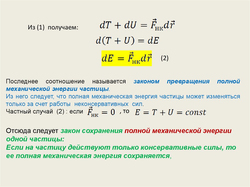 Кинетическая энергия частицы равна. Кинетическая энергия частицы. Кинетическая энергия частицы формула. Полная кинетическая энергия частицы. Полная механическая энергия частицы.