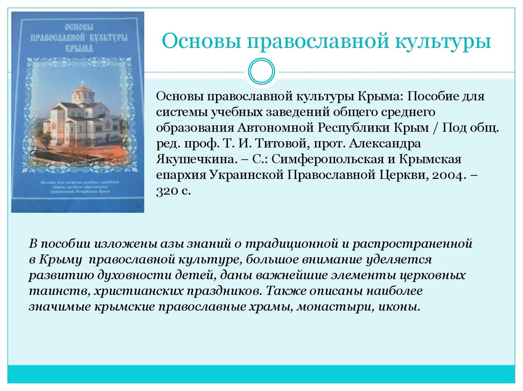 Пособие крыма. Книга основы православной культуры Крыма. Основы православной культуры Крыма 5 класс. Журнал основы православной культуры Крыма. Основы православной культуры Крыма методический материал.