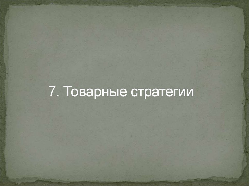 7. Товарные стратегии