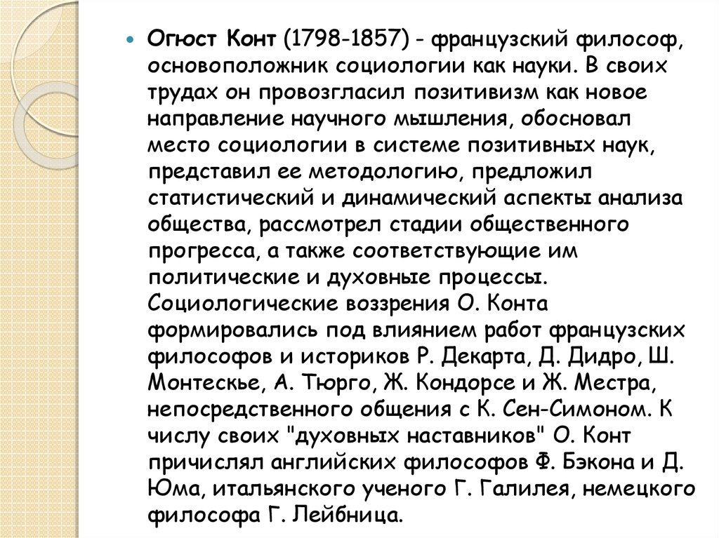 Доклад: Консервативная направленность социологии Огюста Конта