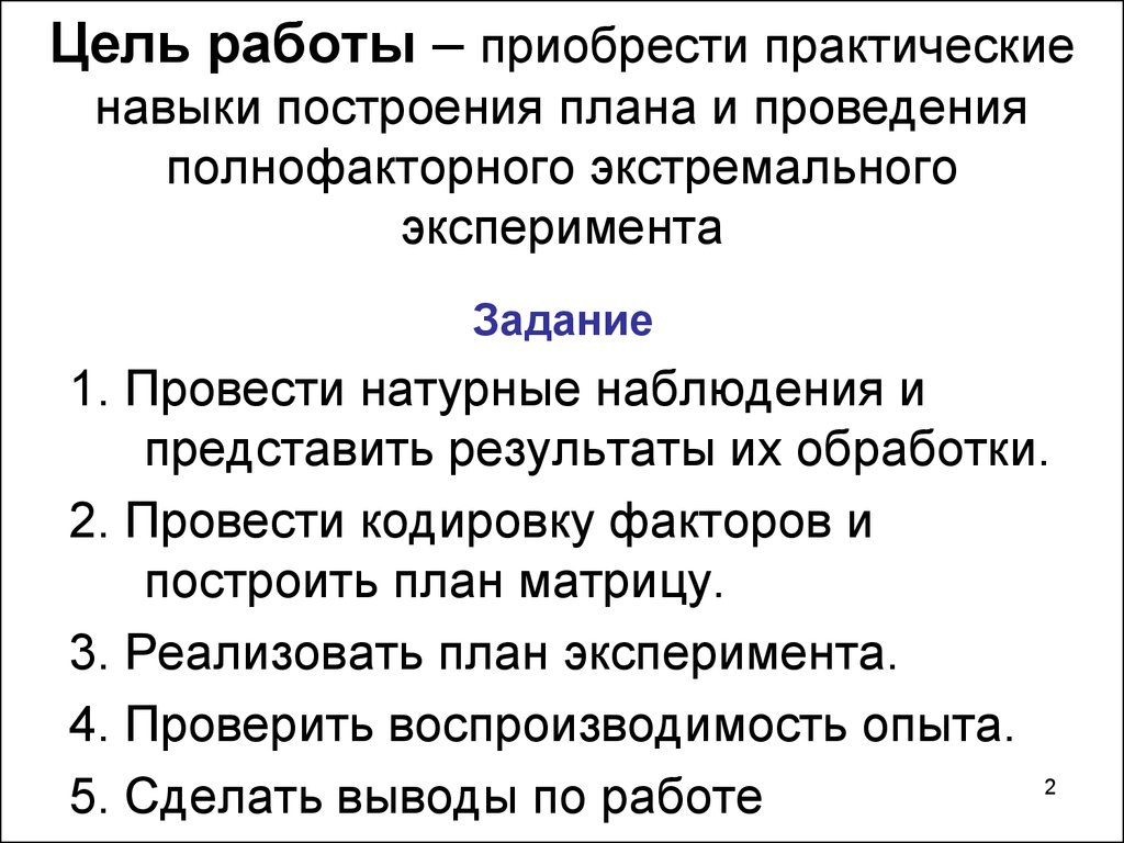 Кодирование факторов. Схема проведения полнофакторного эксперимента. Приобрела практический опыт на практике. Натурный эксперимент цели и задачи.