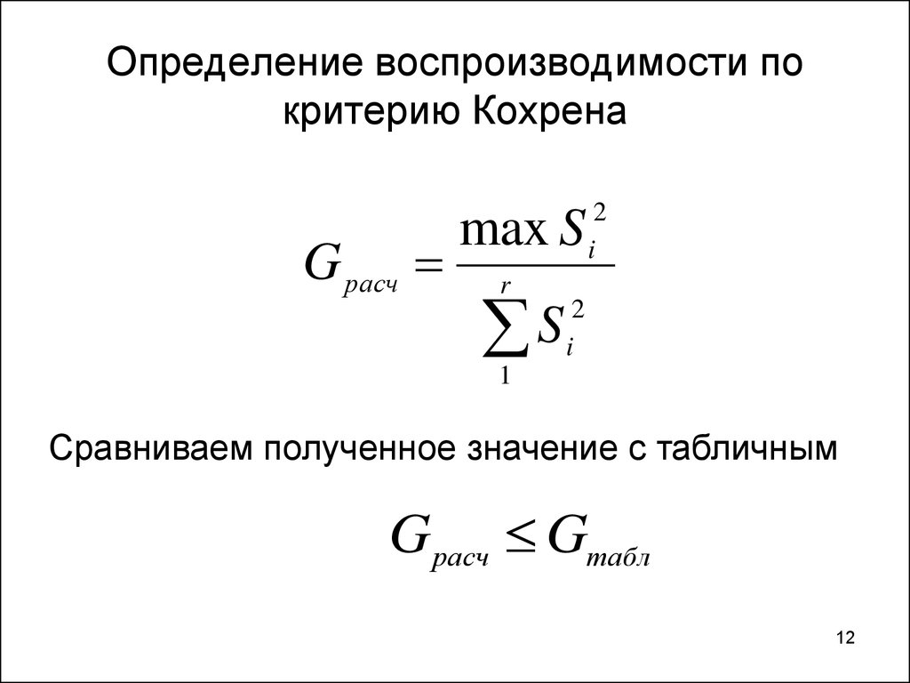 Определяется по критерию. Критерий Кохрена формула. Критерий Кохрена таблица. Критерий Кохрана формула. Критическое значение критерия Кохрена.