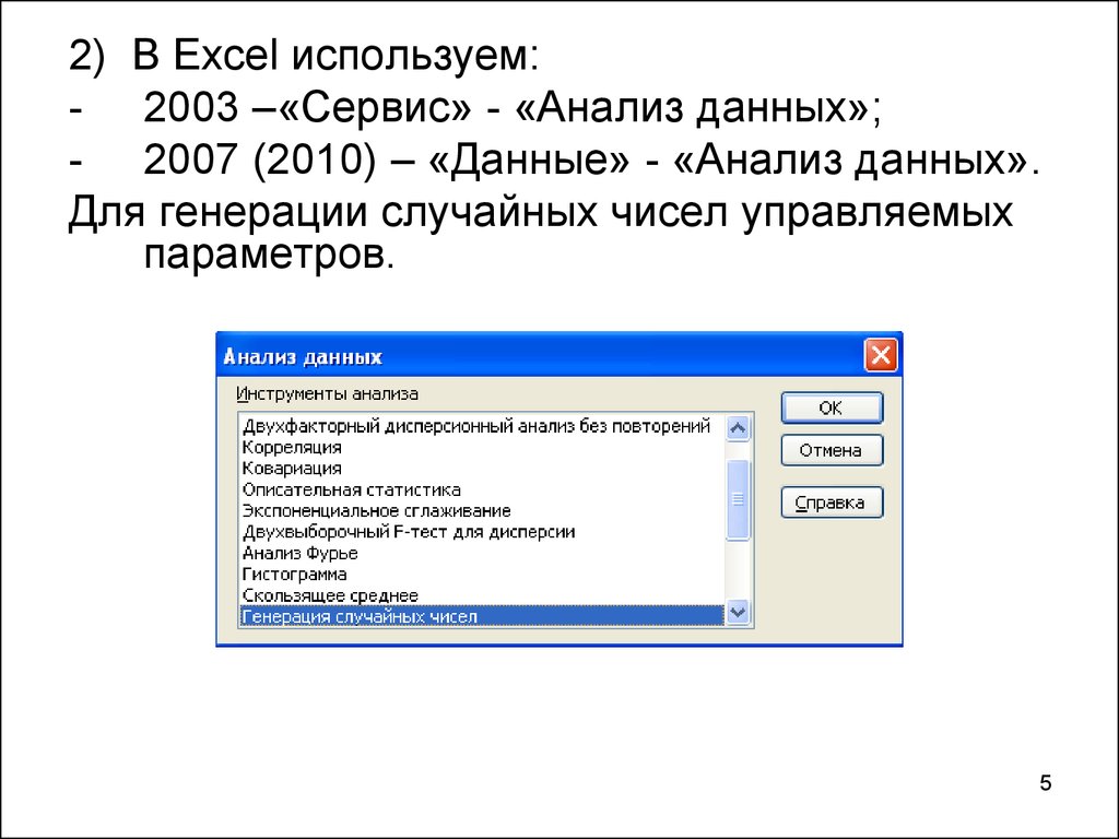 Сервис данных. Анализ данных в excel. Эксель данные анализ. Эксель сервис анализ данных. Анализ данных в экселе 2007.