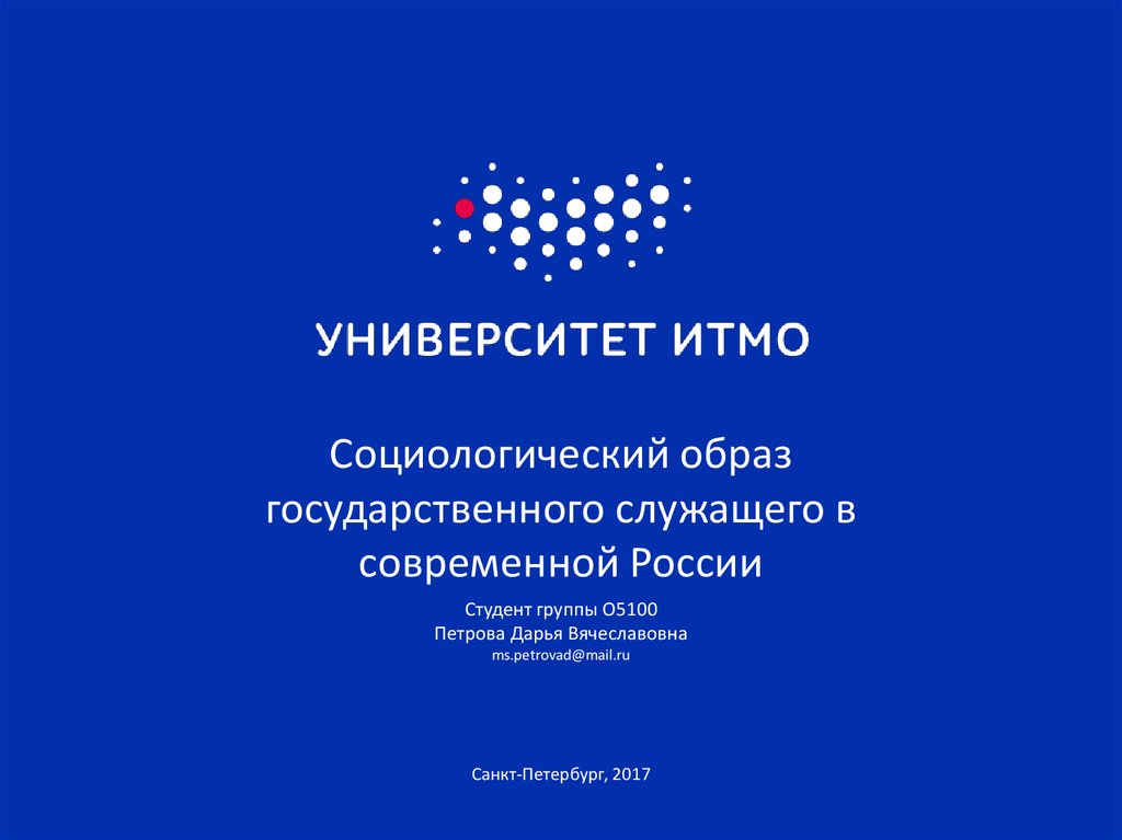 Социологический образ государственного служащего в современной России