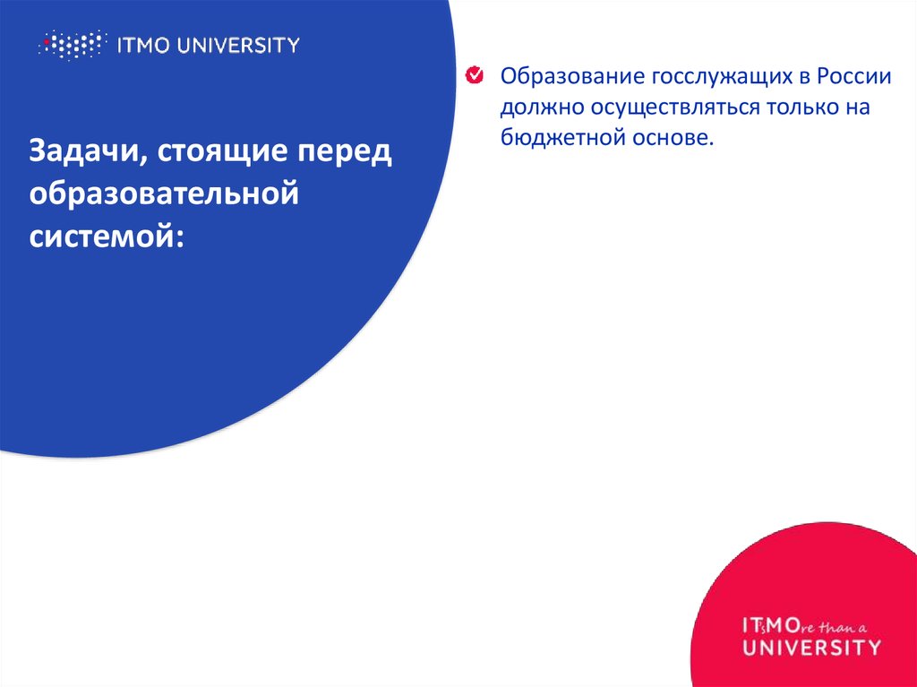 Задачи, стоящие перед образовательной системой: