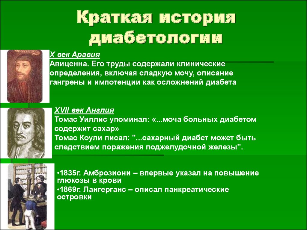 История это кратко. История что такое кратко в истории определение. История развития диабетология. Томас Уиллис сахарный диабет. Краткая история chelovechestva.