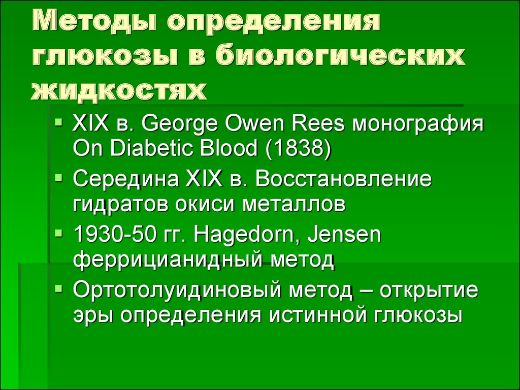 Способ установления. Методы определения Глюкозы в биологических жидкостях. Метод определения Глюкозы в крови. Концентрация Глюкозы определение. Определение Глюкозы методики.