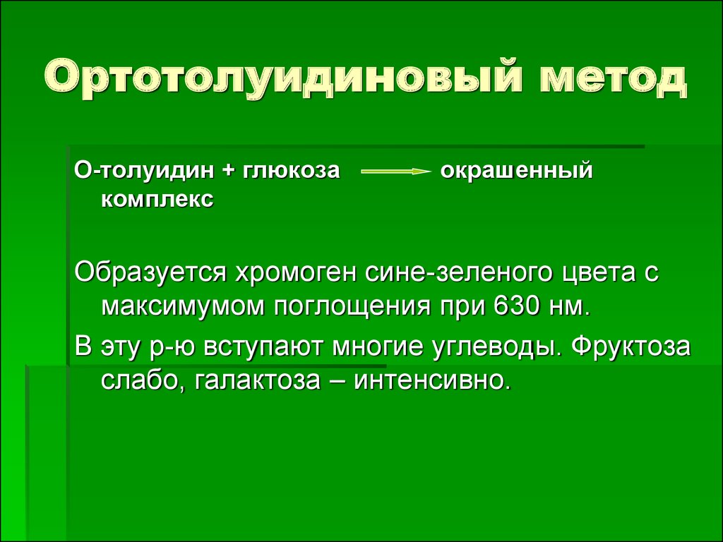 Определение глюкозы. Ортотолуидиновый метод. Определение Глюкозы ортотолуидиновым методом. Методы определения Глюкозы в крови. Метод определения Глюкозы в крови.