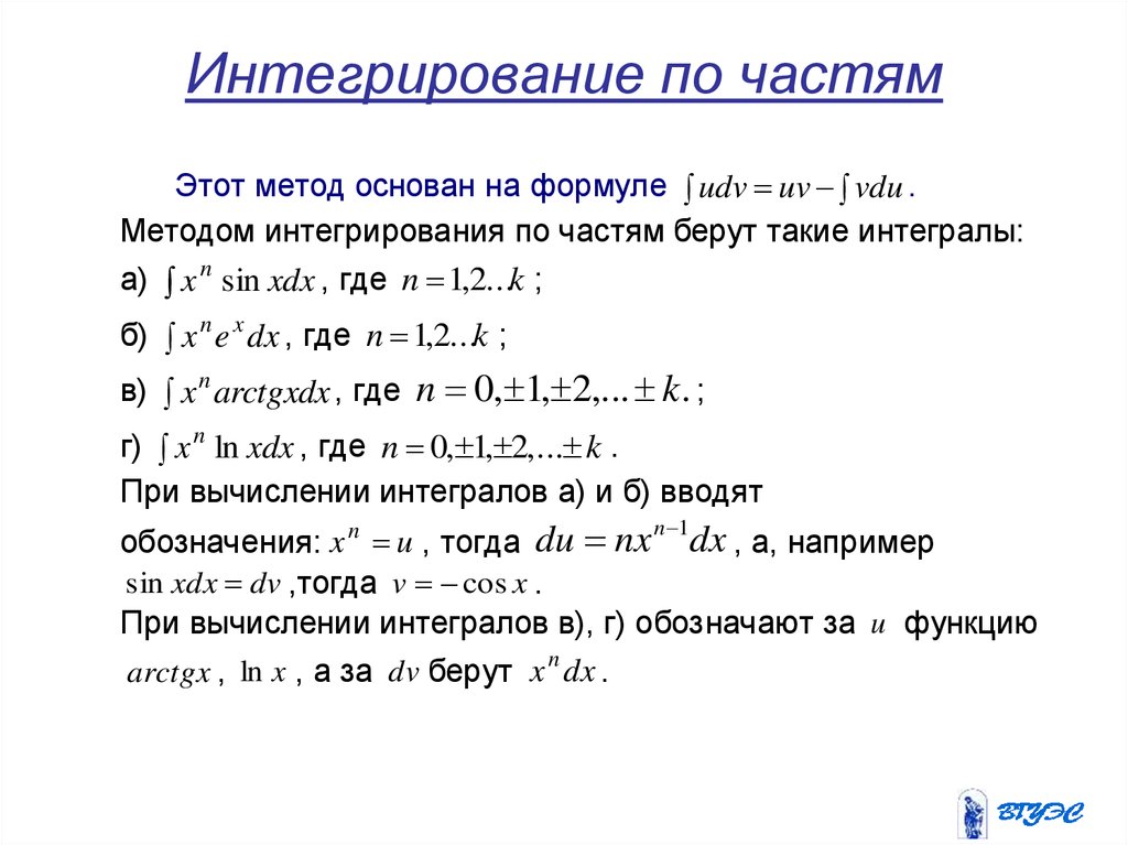 Интегрирование 3 метода. Формула метода интегрирования по частям. Интегрирование по часят. Методинтегрирования по частямя. Вывод формулы интегрирования по частям.