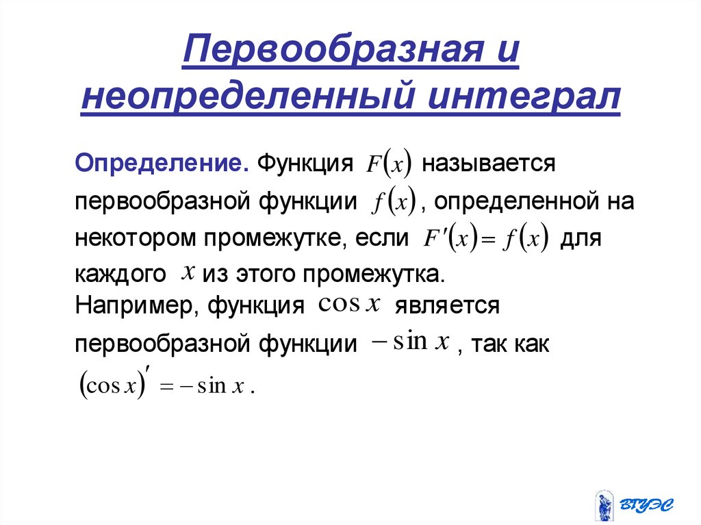 Определенные и неопределенные. Первообразная и неопределенный интеграл. Понятие первообразной функции и неопределенного интеграла. Первообразная функция и неопределенный интеграл. Первообразная функция и интеграл.