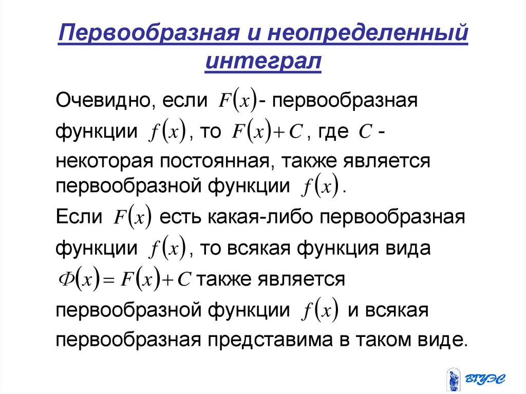 Определенная неопределенность. Понятие первообразной функции и неопределенного интеграла. Первообразная функции теория. 4. Понятие первообразной функции. Неопределенный интеграл.. Первообразная, неопределённый интеграл (общий вид первообразной)..