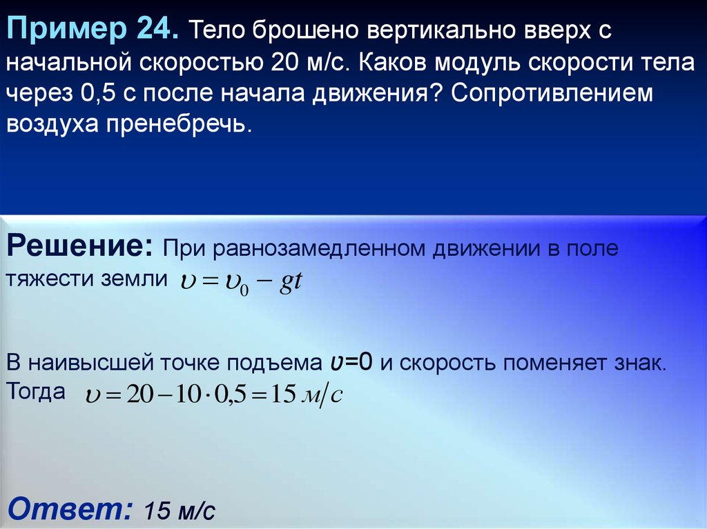 Бросок тела вертикально вверх. Тело брошенное вертикально вверх движется равнозамедленно. Каков модуль скорости тела. Тело брошено вертикально вверх через 0.5 с после броска со скоростью 20.