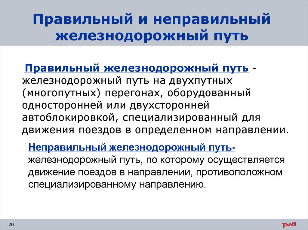 Put правильный или неправильный. Правильный и неправильный путь на ЖД. Неправильный Железнодорожный путь определение. Правильный ЖД путь это. Неправильный путь на ЖД это.