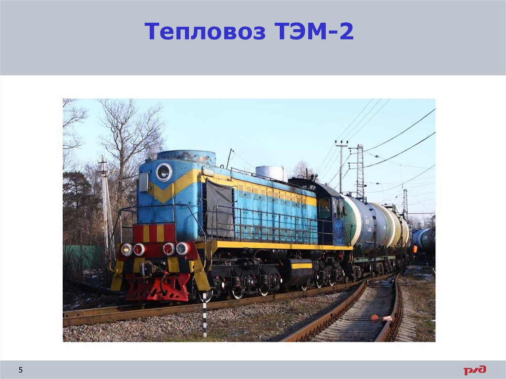 Тепловоз ТЭМ-2