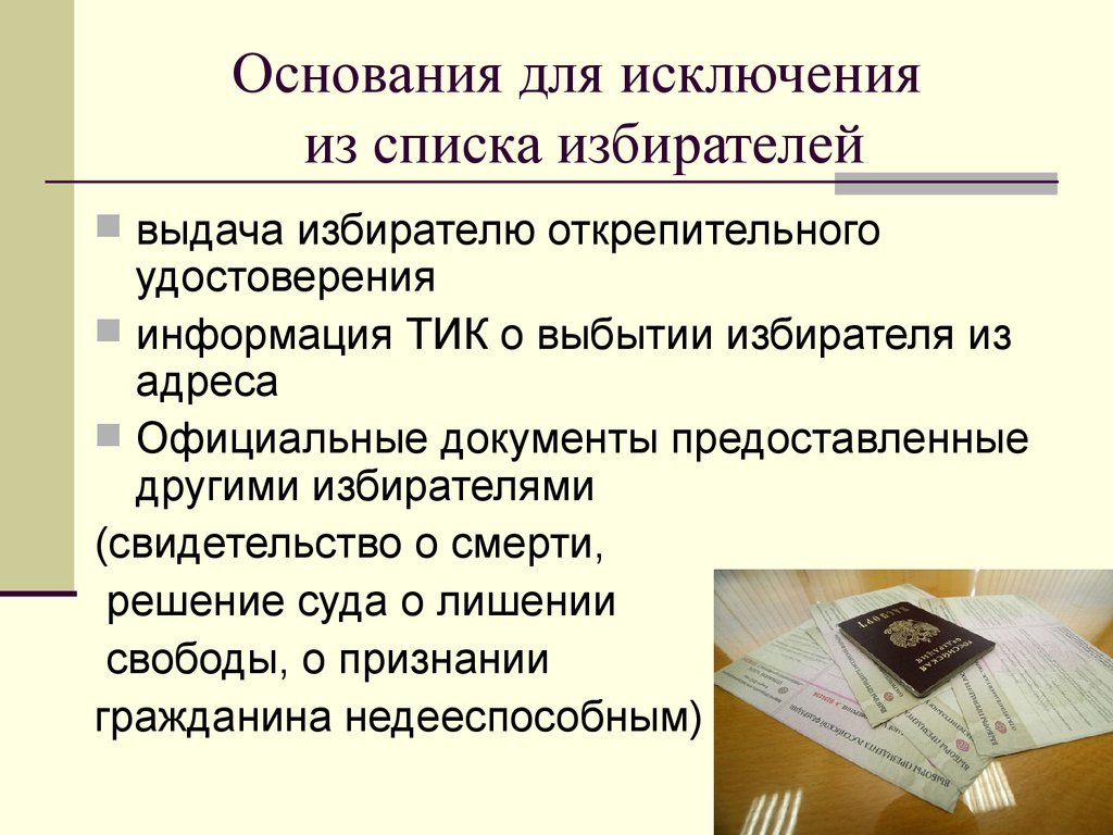 Избиратель исключен из списка избирателей