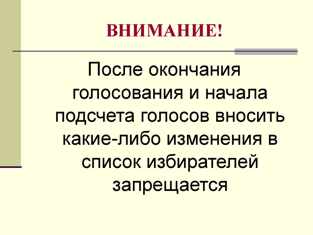 Окончание голосования