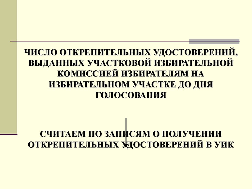 Голосование по открепительным удостоверениям