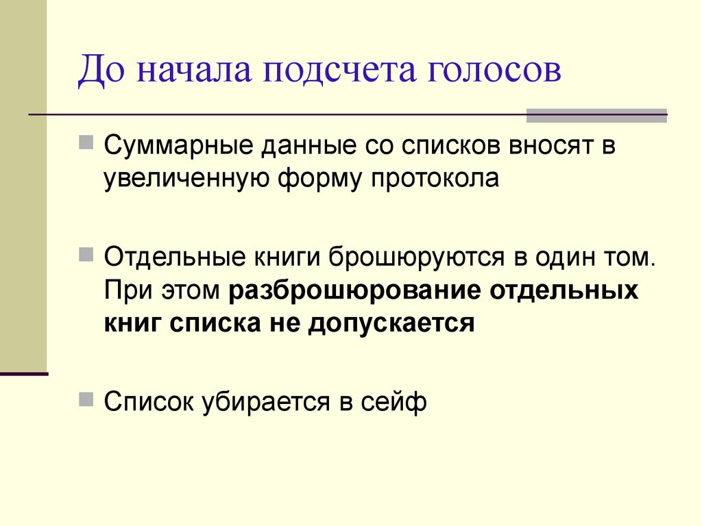 Нарушение подсчета голосов