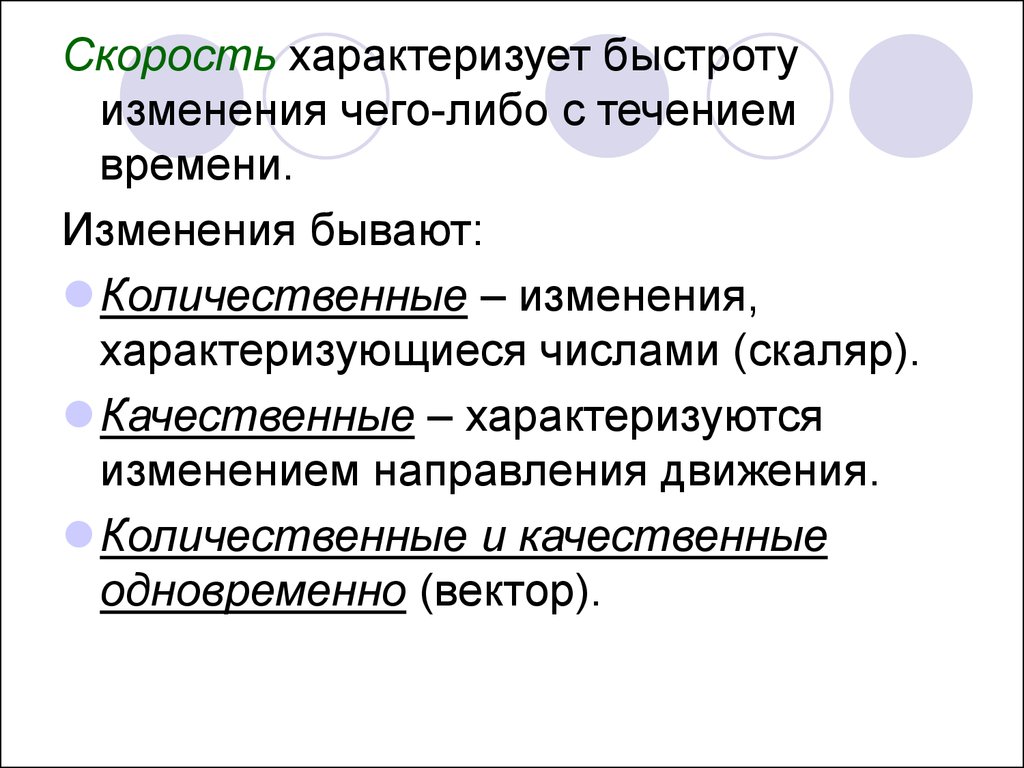 Изменения бывают. Что характеризует скорость. Скорость характеризует изменение. Качественные изменения характеризуют. Что характеризует быстроту движения.