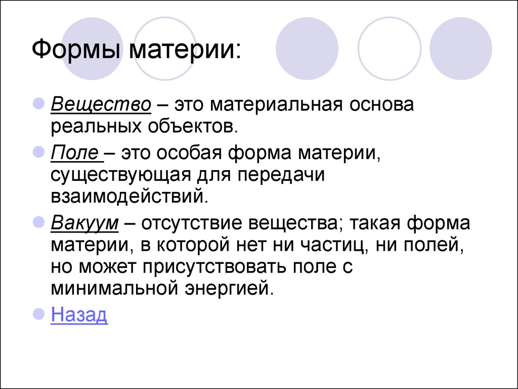 Основный реальный. Формы материи в философии. Формы проявления материи. Формы материи в физике. Критерии материи.