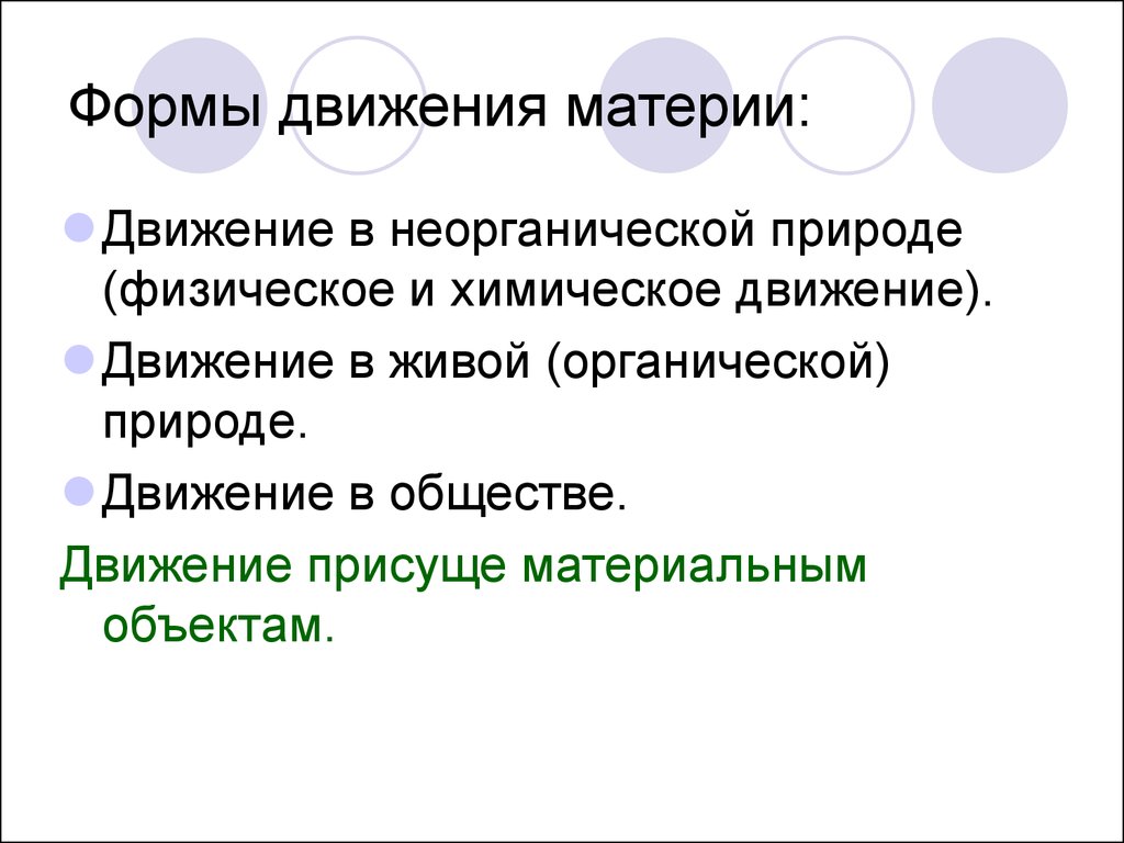 Движение материи это. Формы движения материи в неорганической природе. Формы движения в неорганической природе. Формы движения материи в живой природе:. Формы движения материи в неорганической природе в живой природе.