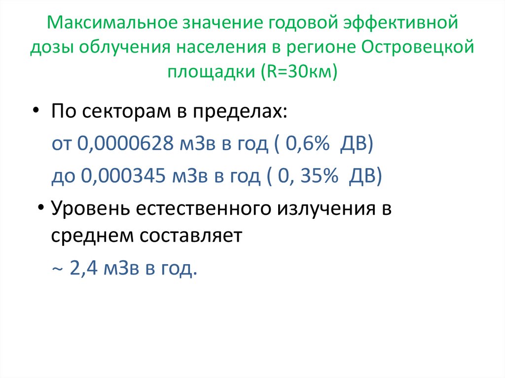 Максимальное значение годовой эффективной дозы облучения населения в регионе Островецкой площадки (R=30км)