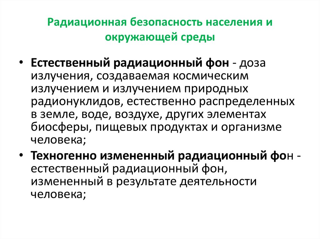 Обеспечение радиационной безопасности презентация