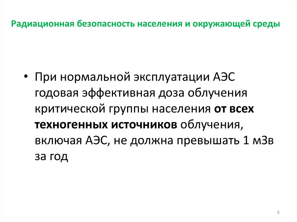 Проблемы обеспечения радиационной безопасности на аэс