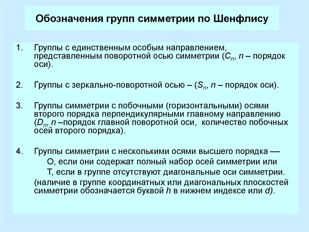 Группы симметрии. Порядок группы симметрии. Обозначение группы симметрии по Шенфлису. Точечные группы симметрии по Шенфлису. Алгоритм определения группы симметрии по Шенфлису.