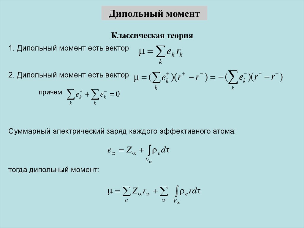 Дипольный момент