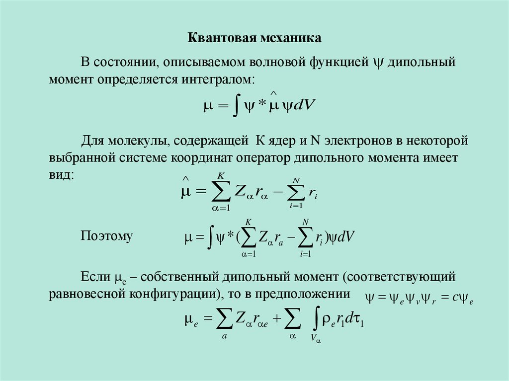 Квантовая механика. Уравнения квантовой механики. Квантовая механика формулы. Формулировки квантовой механики.