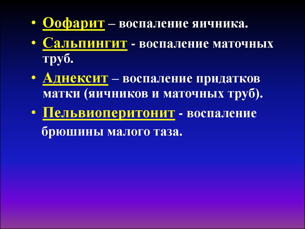 Воспаление яичников. Воспаление яичника симптомы. От воспаления яичников. Лечение от воспаления яичников.