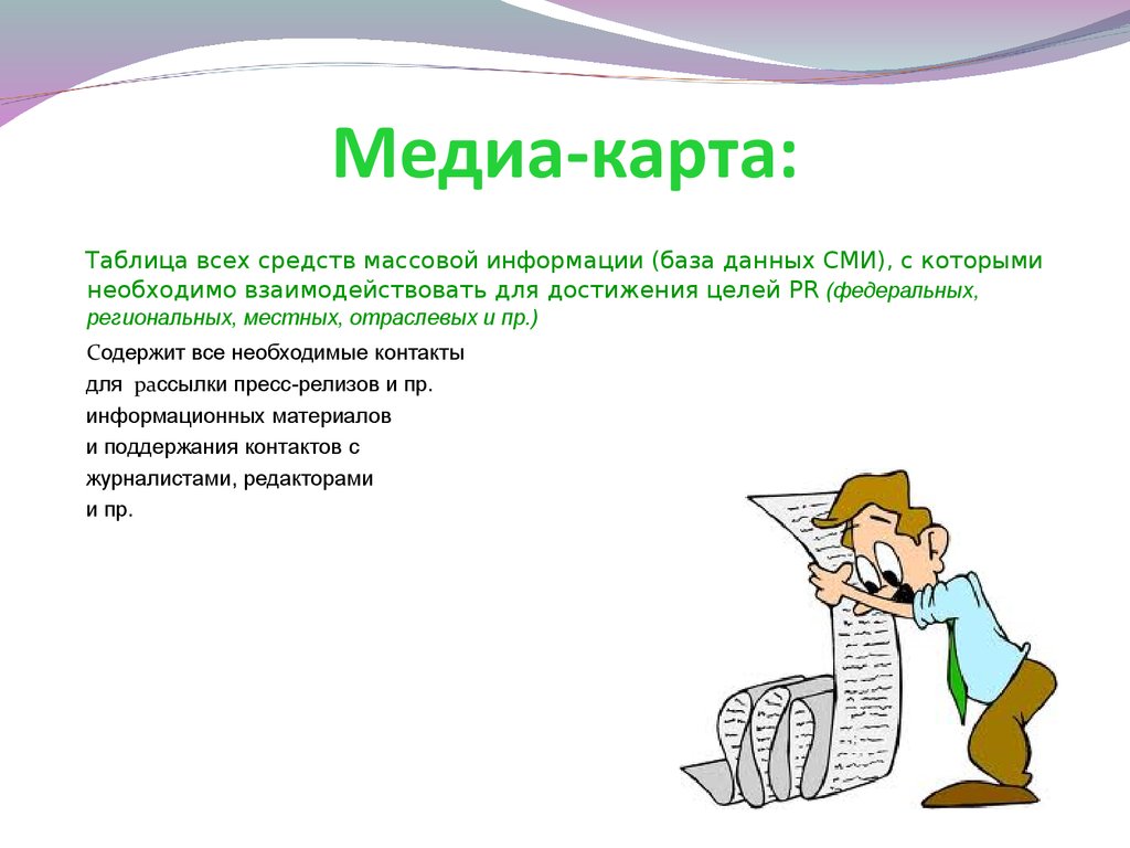 Медиа карта необходима pr специалисту для того чтобы