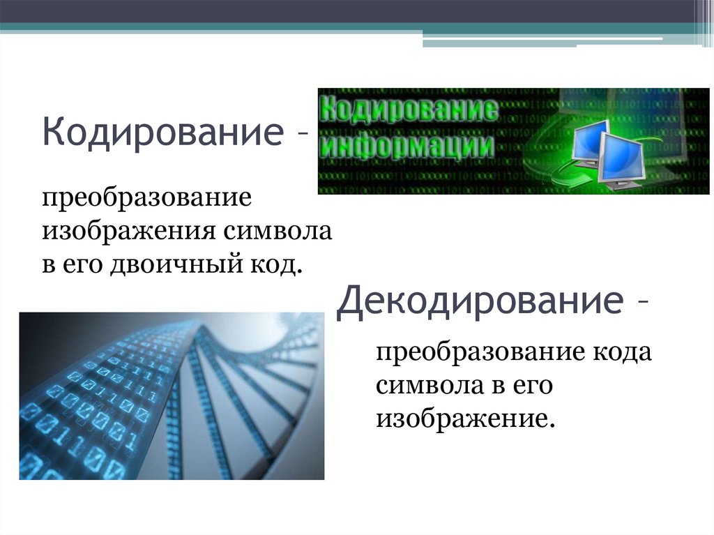 Преобразование графических изображений. Код кодирование декодирование. Декодирование пример. Преобразование изображений. Кодирование это преобразование информации.