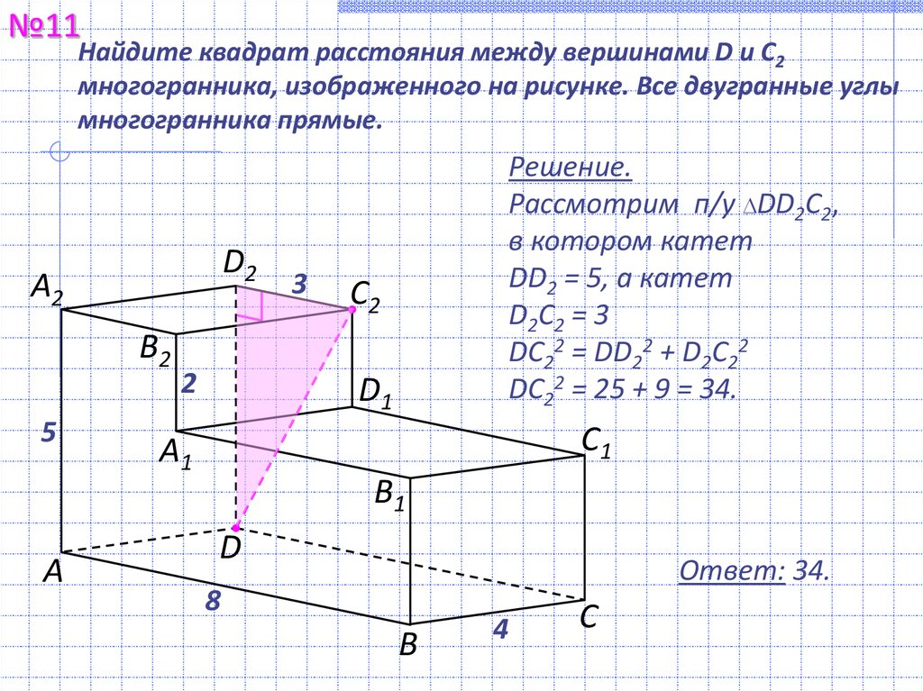 Найдите квадрат расстояния между вершинами d и c2 многогранника изображенного на рисунке все углы на