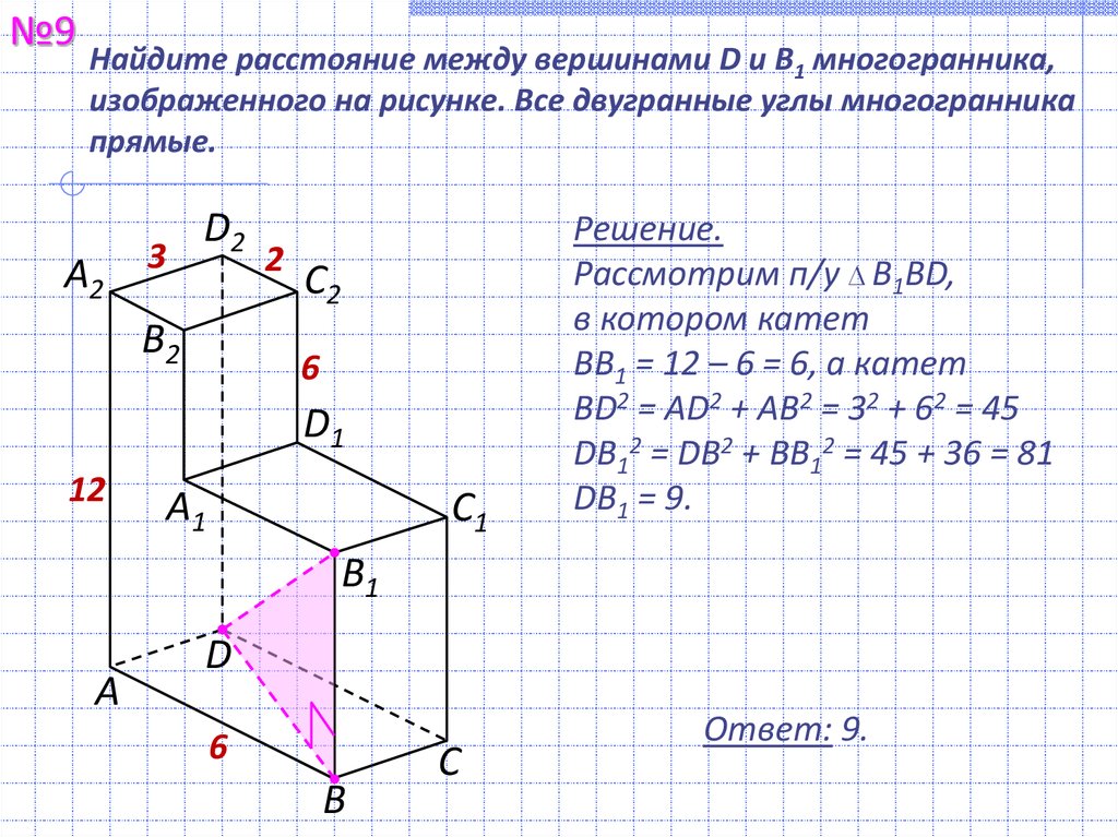 На рисунке 8 изображен многогранник все двугранные углы которого прямые найдите квадрат расстояние