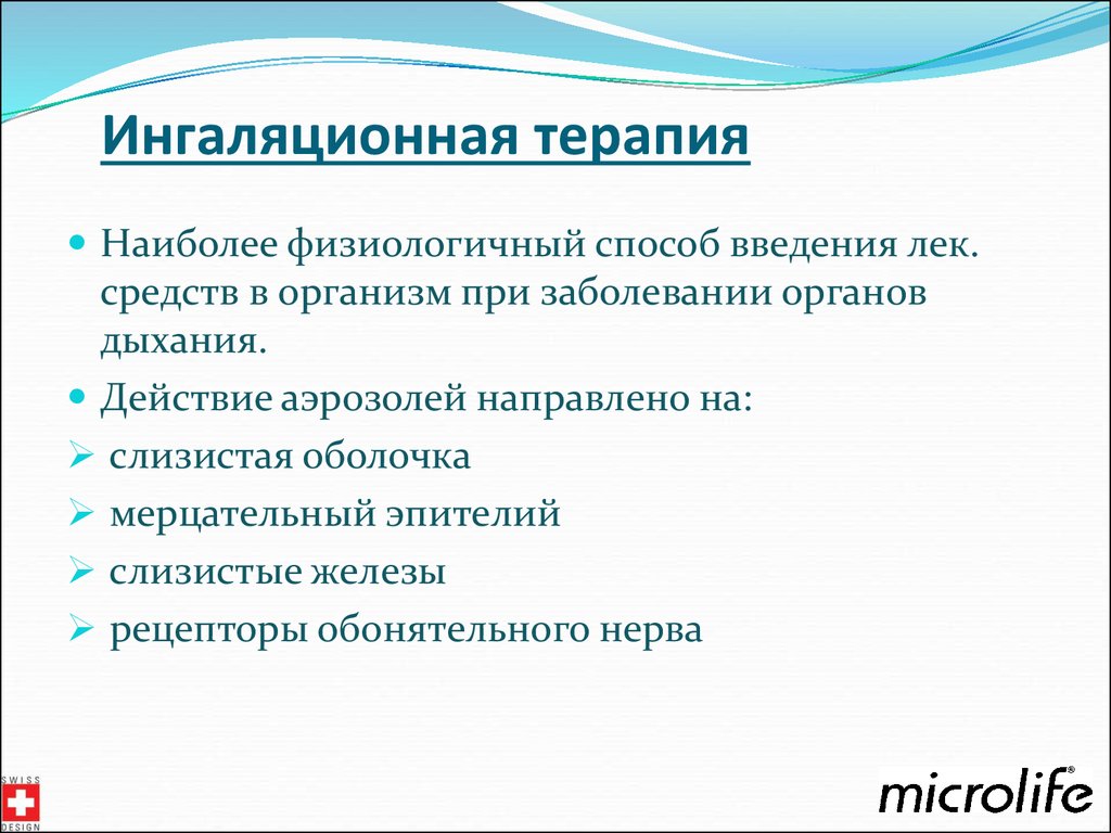 Терапия действием. Лечебные эффекты ингаляционной терапии. Методика ингаляционной терапии. Механизм действия ингаляционной терапии. Ингаляционная терапия при заболеваниях органов дыхания.