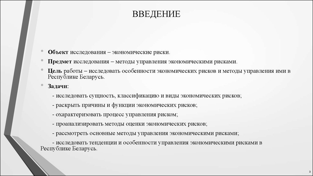 Предметы риск. Введение объекта. Введение объект исследования. Введение объект и предмет исследования. Введение в предмет, методы исследования.