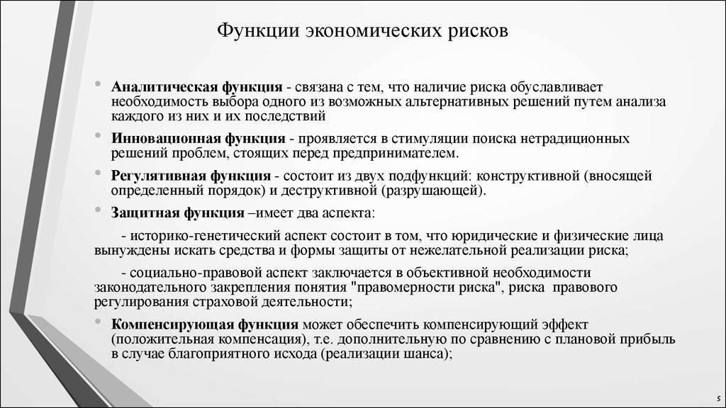 Потребительские риски это. Функции экономических рисков. Инновационные риски функции. Риск в экономике функции. Методы управления рисками инновационных проектов презентация.