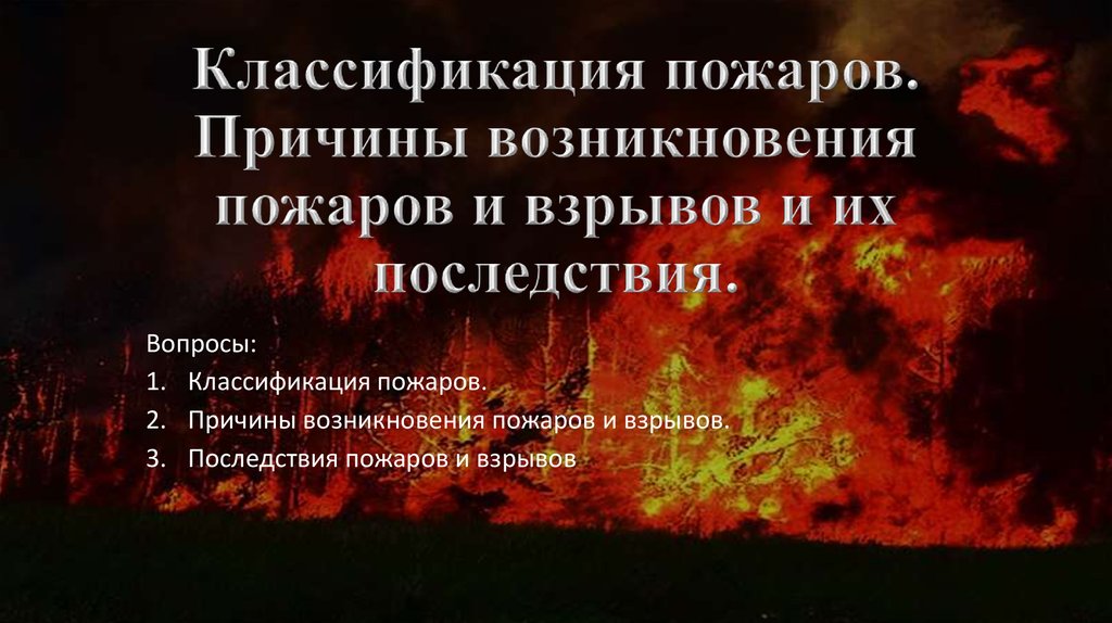 Причины огня. Причины возникновения пожаров и их последствия. Возникновение пожаров и взрывов. Причины возникновения пожаров и взрывов. Последствия пожаров и взрывов.