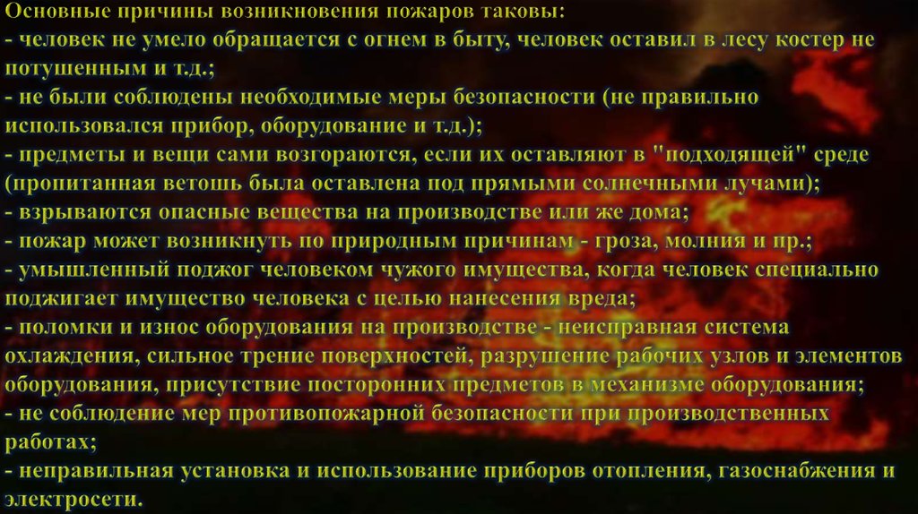 Учет пожаров и их последствий. Причины возникновения пожаров. Основные причины возникновения пожаров. Причины возникновения пожаров и взрывов. Причины пожара.