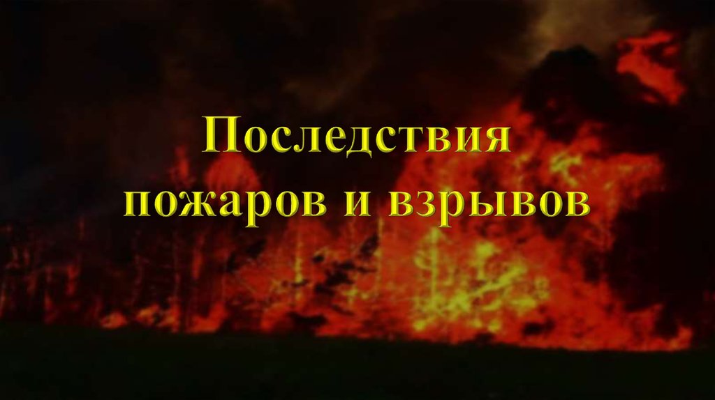 Наличие пожара. Последствия пожаров и взрывов. Пожары и взрывы причины и последствия. Последствия возникновения пожаров. Причины пожаров и их последствия.