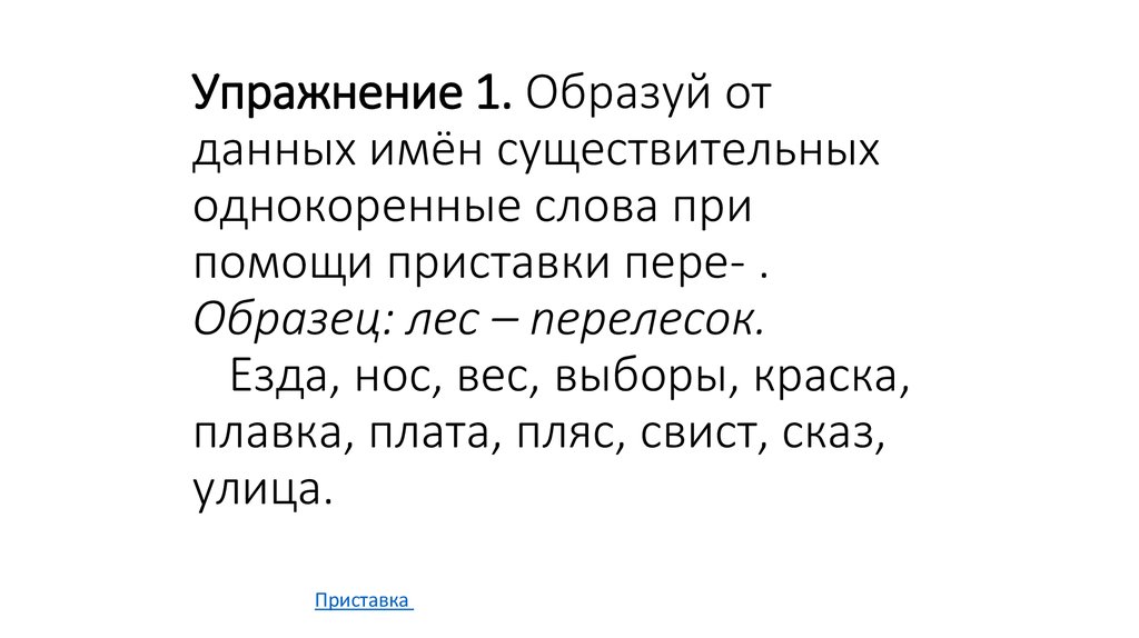 При помощи приставок образуйте от данных. Слова к слову лес. Однокоренные имена существительные. Однокоренные слова к слову лес. Лесной однокоренные слова.