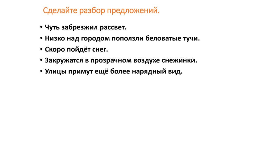 В окно в предложении является. Чуть чуть в предложении. Чуть забрезжил рассвет разбор предложения. Сделать разбор рассвет. Разбор предложения низко над городом поползли беловатые тучи.