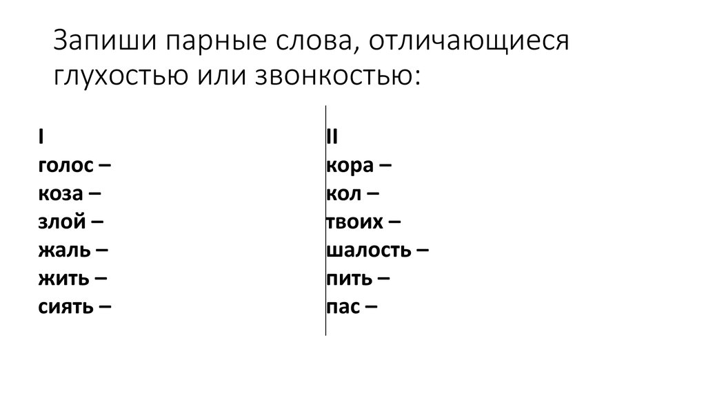 Слова парные по глухости звонкости согласные звуки