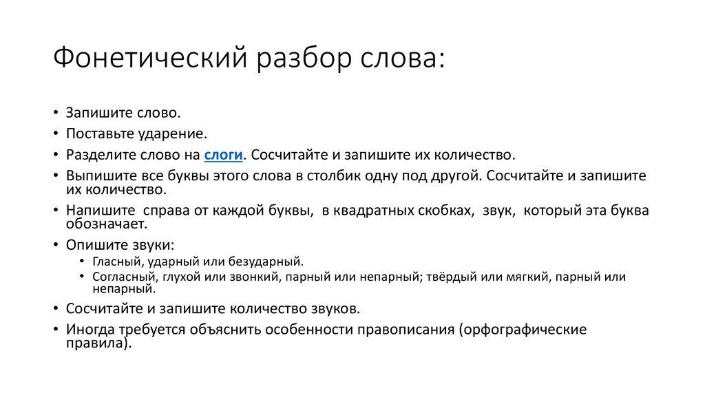 Разбор слова править. Фонетический разбор слова. Фонематический разбор слова. Порядок фонетического разбора. Порядок фонетического разбора слова.